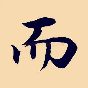 而