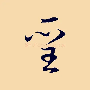 聖
