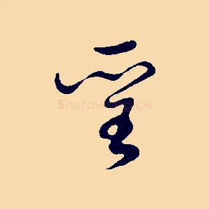 聖