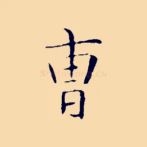 曹