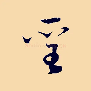聖
