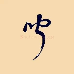 聞