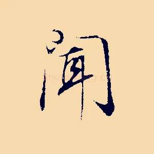 聞