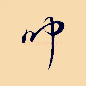 聞