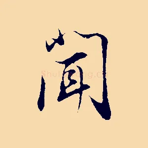 聞
