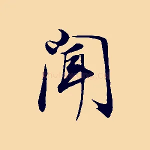 聞