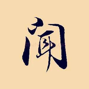 聞