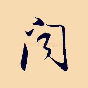 聞
