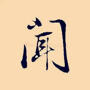 聞