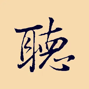 聽