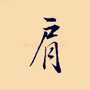 肩