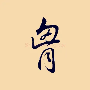 胸