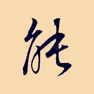 能