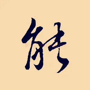 能