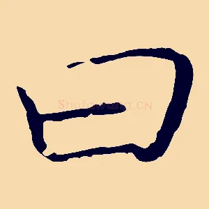 曰