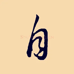 自
