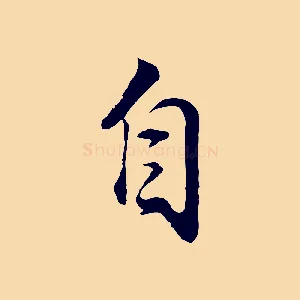 自