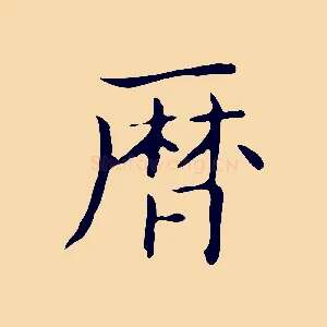 曆