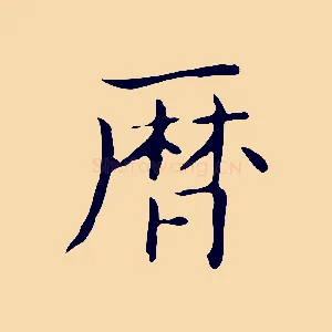 曆