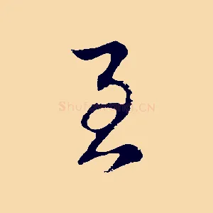 至