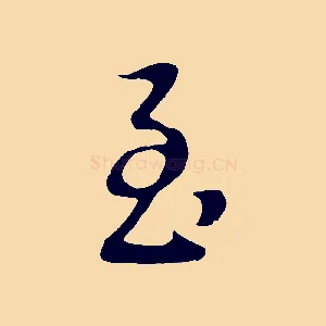 至