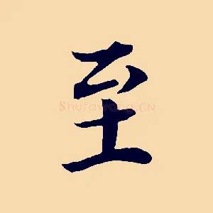 至