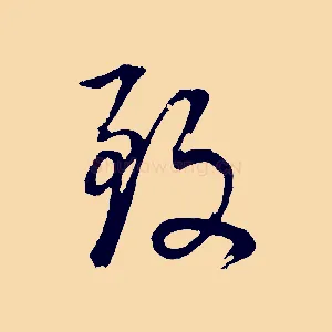 致