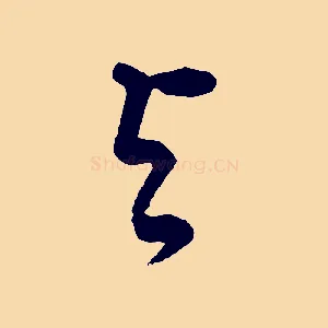 與