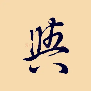 與