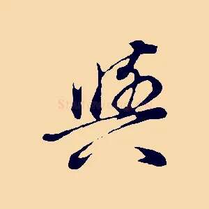 與