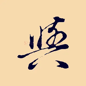 與