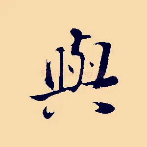 與