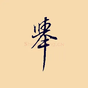 舉