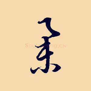 舉