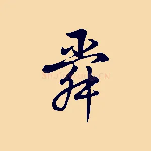 舜