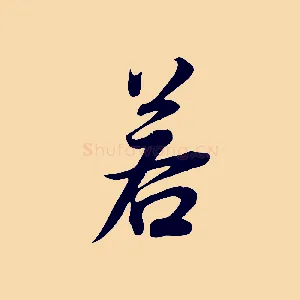 若