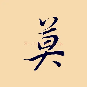 莫