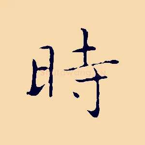 時