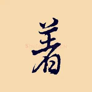 著