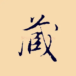 藏