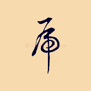 虎