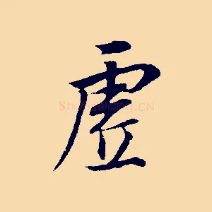 虛