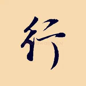 行