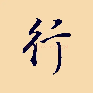 行