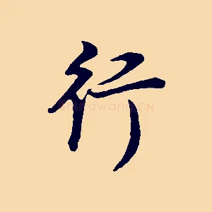行