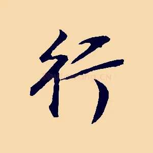 行