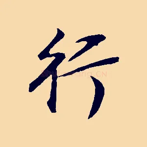 行