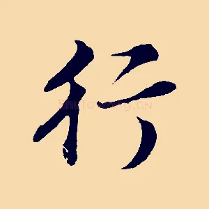 行