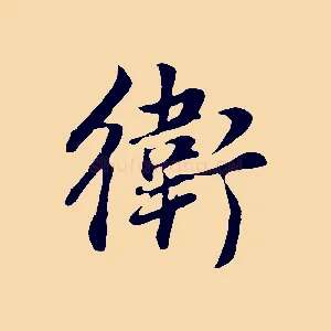 衛