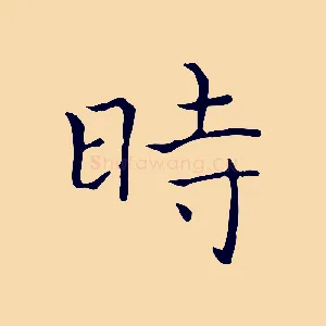 時